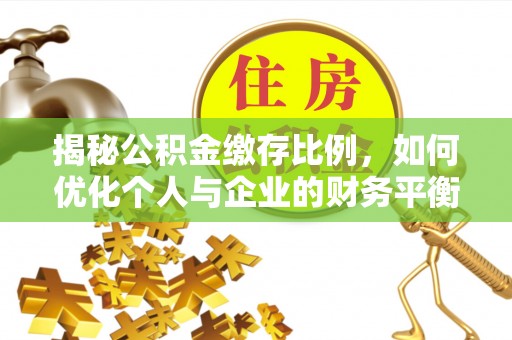 射洪揭秘公积金缴存比例，如何优化个人与企业的财务平衡