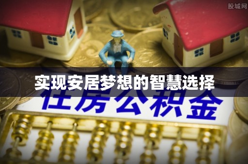 射洪实现安居梦想的智慧选择