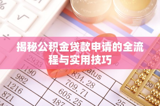 射洪揭秘公积金贷款申请的全流程与实用技巧