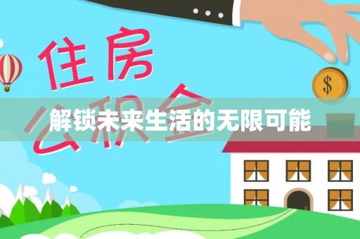 射洪解锁未来生活的无限可能