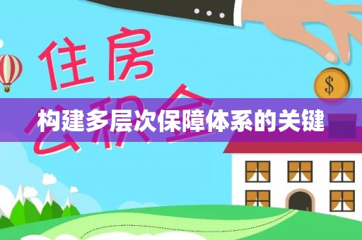 射洪构建多层次保障体系的关键
