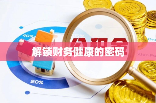 射洪解锁财务健康的密码
