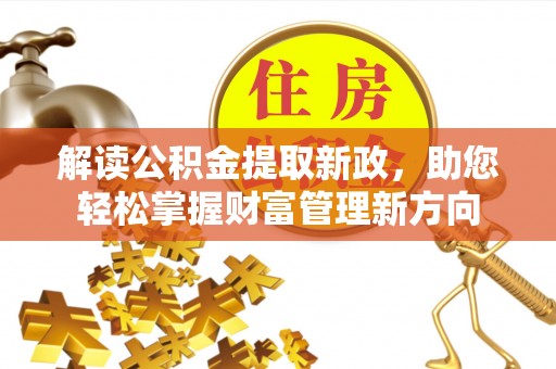 射洪解读公积金提取新政，助您轻松掌握财富管理新方向