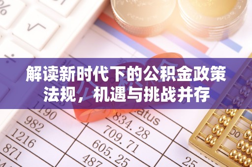 射洪解读新时代下的公积金政策法规，机遇与挑战并存