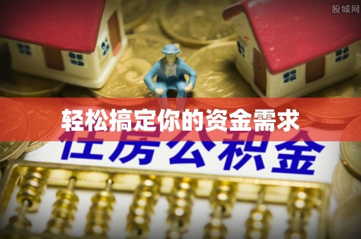 射洪轻松搞定你的资金需求