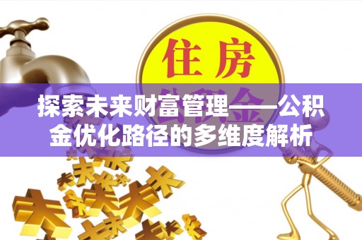 射洪探索未来财富管理——公积金优化路径的多维度解析
