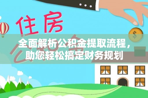 射洪全面解析公积金提取流程，助您轻松搞定财务规划