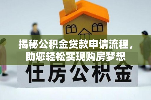 射洪揭秘公积金贷款申请流程，助您轻松实现购房梦想