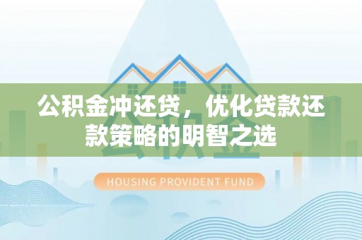 射洪公积金冲还贷，优化贷款还款策略的明智之选