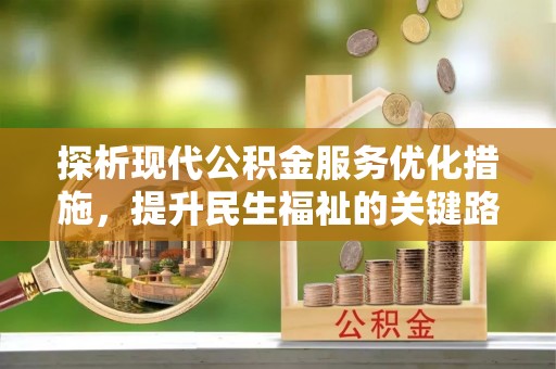 射洪探析现代公积金服务优化措施，提升民生福祉的关键路径