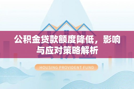 射洪公积金贷款额度降低，影响与应对策略解析