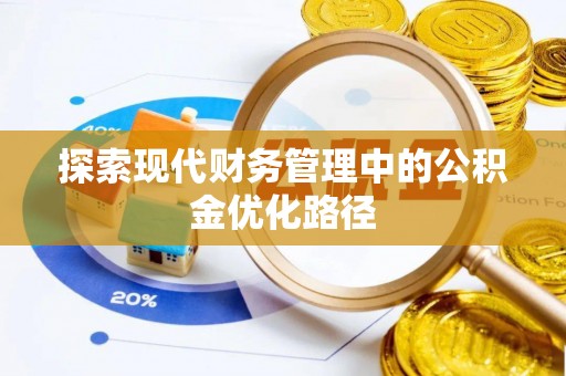 射洪探索现代财务管理中的公积金优化路径