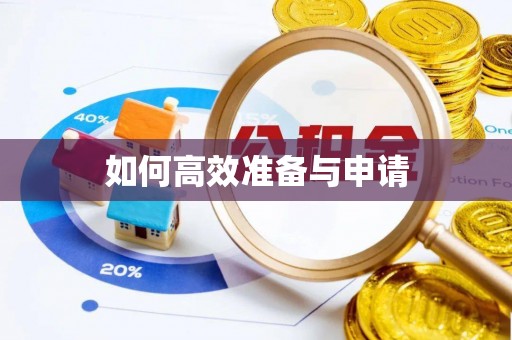 射洪如何高效准备与申请
