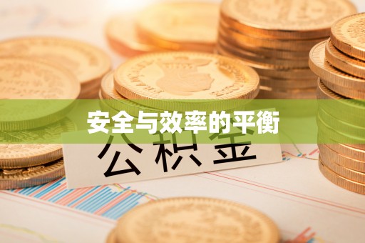 射洪安全与效率的平衡