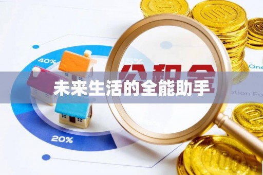 射洪未来生活的全能助手