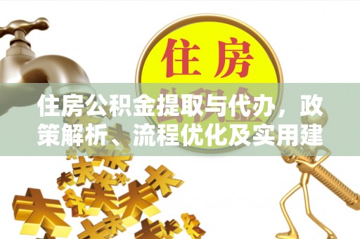 射洪住房公积金提取与代办，政策解析、流程优化及实用建议