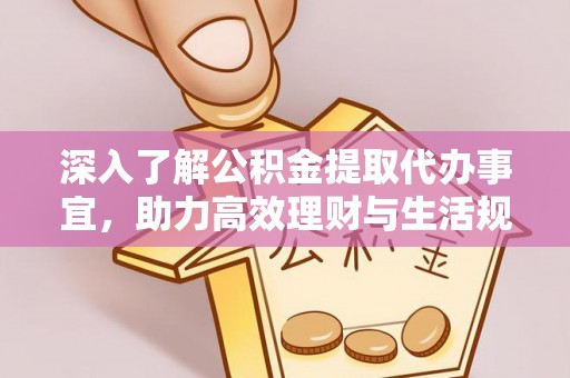 射洪深入了解公积金提取代办事宜，助力高效理财与生活规划