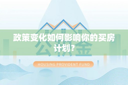 射洪政策变化如何影响你的买房计划？
