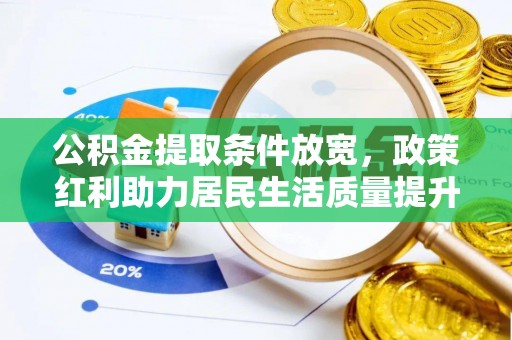 射洪公积金提取条件放宽，政策红利助力居民生活质量提升