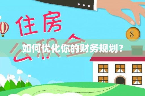 射洪如何优化你的财务规划？