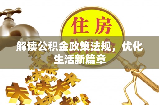 射洪解读公积金政策法规，优化生活新篇章