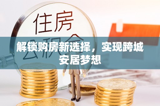 射洪解锁购房新选择，实现跨城安居梦想