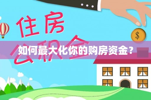射洪如何最大化你的购房资金？