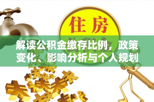 射洪解读公积金缴存比例，政策变化、影响分析与个人规划