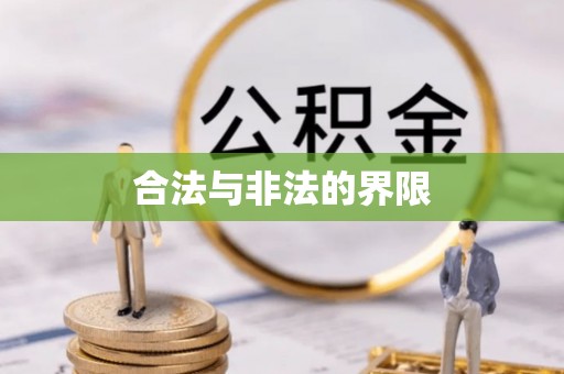射洪合法与非法的界限