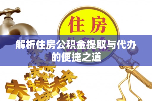 射洪解析住房公积金提取与代办的便捷之道