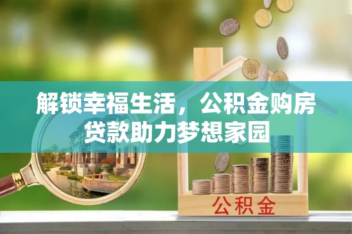 射洪解锁幸福生活，公积金购房贷款助力梦想家园