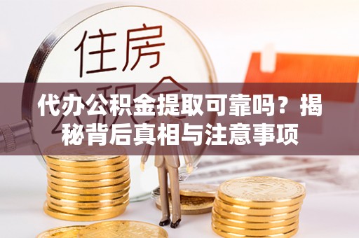 射洪代办公积金提取可靠吗？揭秘背后真相与注意事项