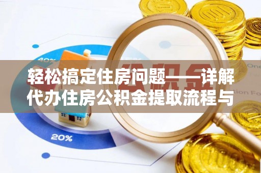 射洪轻松搞定住房问题——详解代办住房公积金提取流程与技巧