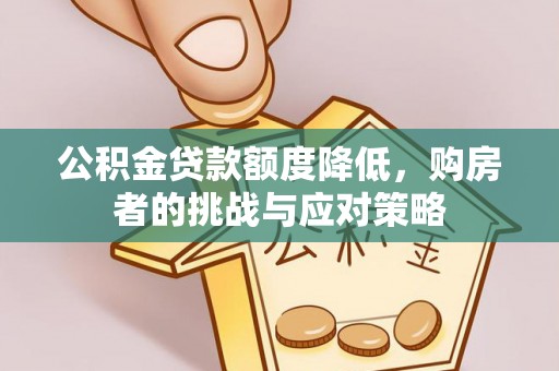 射洪公积金贷款额度降低，购房者的挑战与应对策略