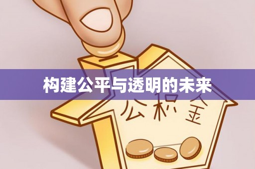 射洪构建公平与透明的未来