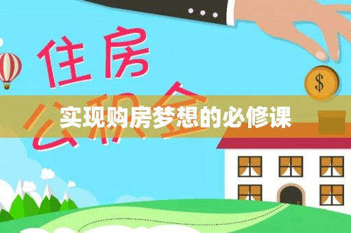 射洪实现购房梦想的必修课