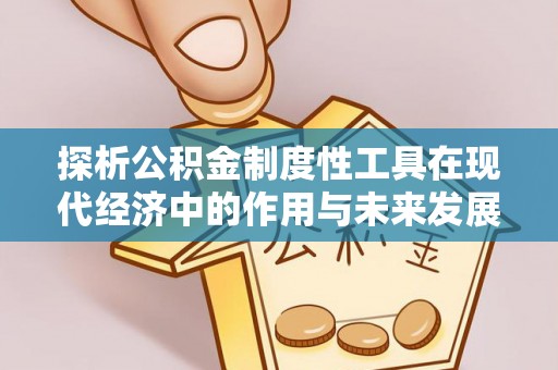 射洪探析公积金制度性工具在现代经济中的作用与未来发展趋势