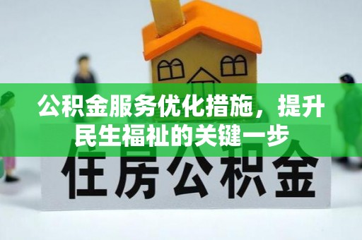 射洪公积金服务优化措施，提升民生福祉的关键一步