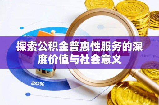 射洪探索公积金普惠性服务的深度价值与社会意义