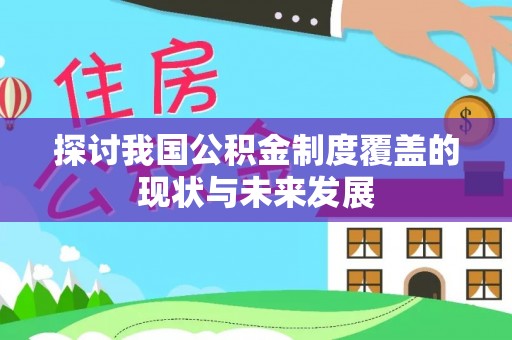 射洪探讨我国公积金制度覆盖的现状与未来发展