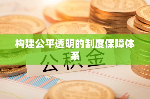 射洪构建公平透明的制度保障体系