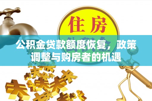 射洪公积金贷款额度恢复，政策调整与购房者的机遇