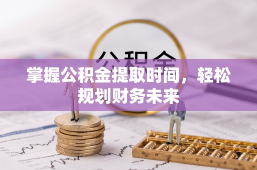 射洪掌握公积金提取时间，轻松规划财务未来