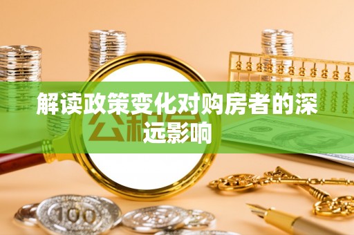 射洪解读政策变化对购房者的深远影响