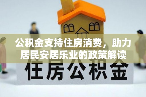 射洪公积金支持住房消费，助力居民安居乐业的政策解读