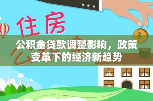 射洪公积金贷款调整影响，政策变革下的经济新趋势