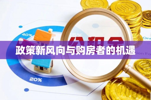 射洪政策新风向与购房者的机遇