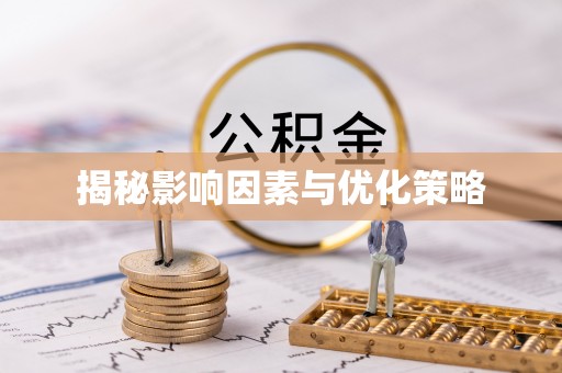 射洪揭秘影响因素与优化策略