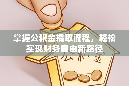 射洪掌握公积金提取流程，轻松实现财务自由新路径