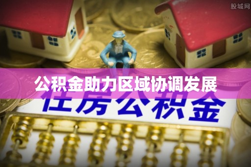 射洪公积金助力区域协调发展